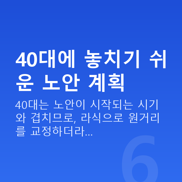 40대라식 40대에 놓치기 쉬운 노안 계획