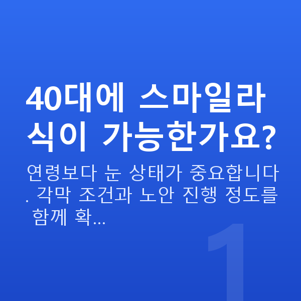 40대스마일라식 40대에 스마일라식이 가능한가요?