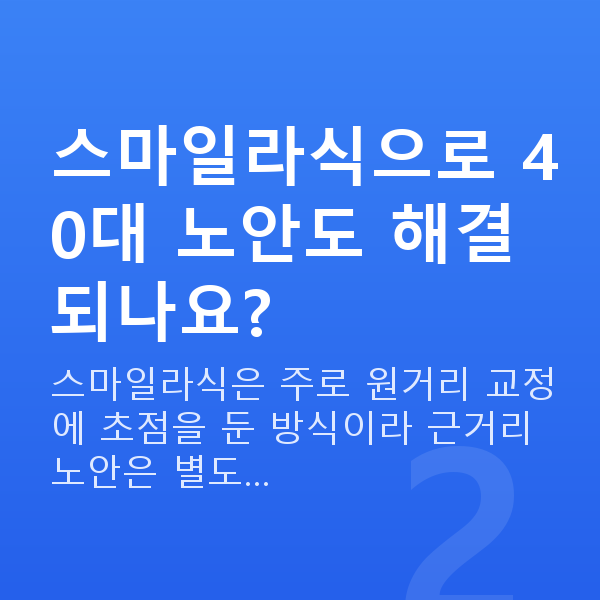 40대스마일라식 스마일라식으로 40대 노안도 해결되나요?