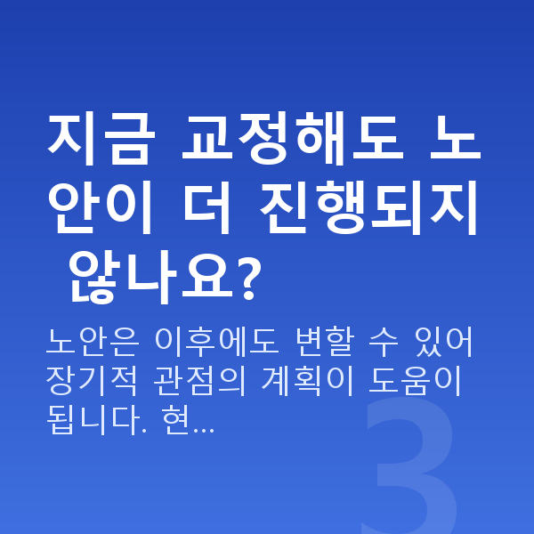 40대스마일라식 지금 교정해도 노안이 더 진행되지 않나요?