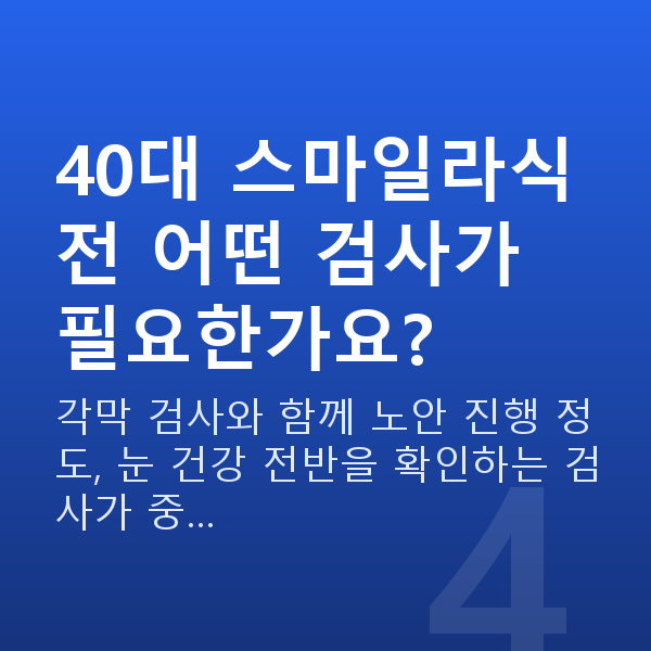 40대스마일라식 40대 스마일라식 전 어떤 검사가 필요한가요?