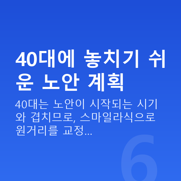 40대스마일라식 40대에 놓치기 쉬운 노안 계획