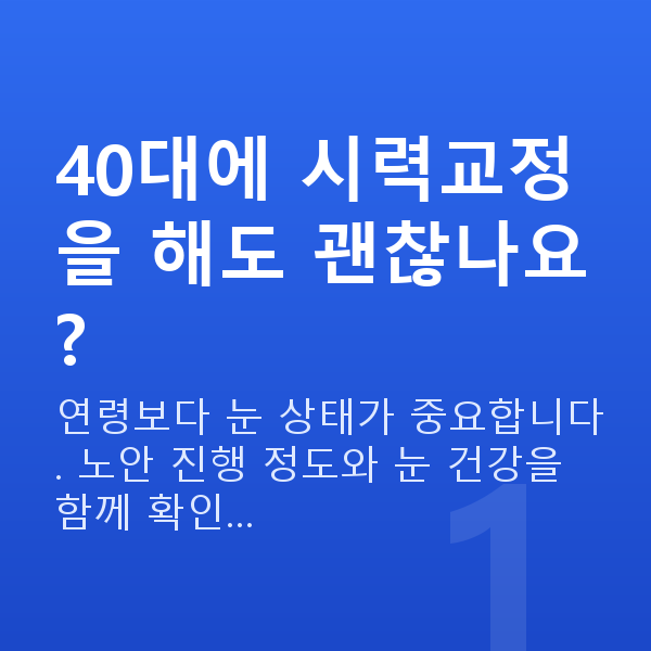 40대시력교정 40대에 시력교정을 해도 괜찮나요?