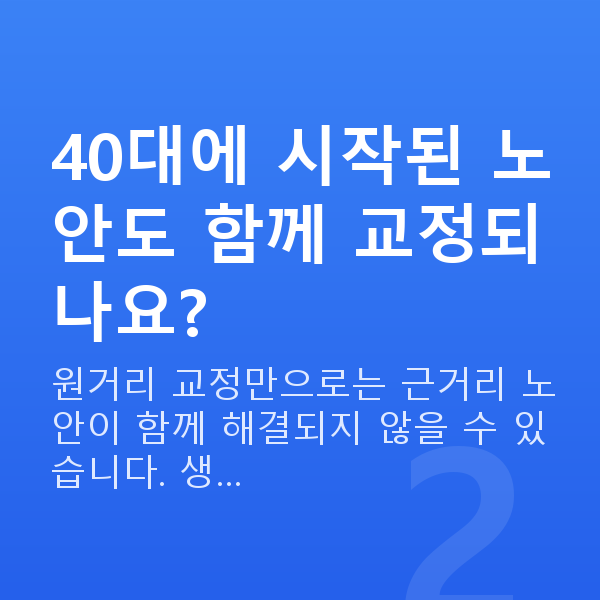 40대시력교정 40대에 시작된 노안도 함께 교정되나요?