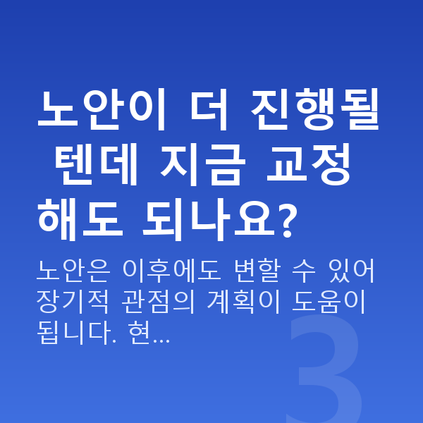 40대시력교정 노안이 더 진행될 텐데 지금 교정해도 되나요?
