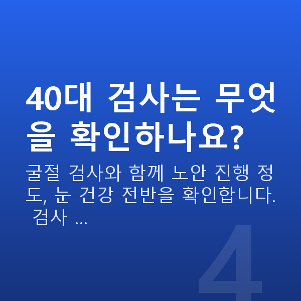 40대시력교정 40대 검사는 무엇을 확인하나요?