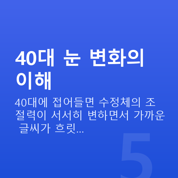 40대시력교정 40대 눈 변화의 이해