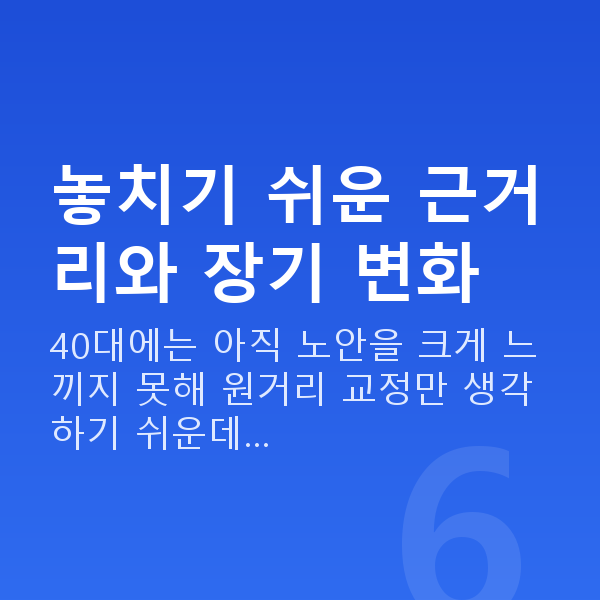 40대시력교정 놓치기 쉬운 근거리와 장기 변화