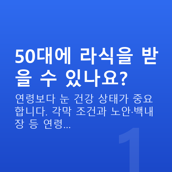 50대라식 50대에 라식을 받을 수 있나요?