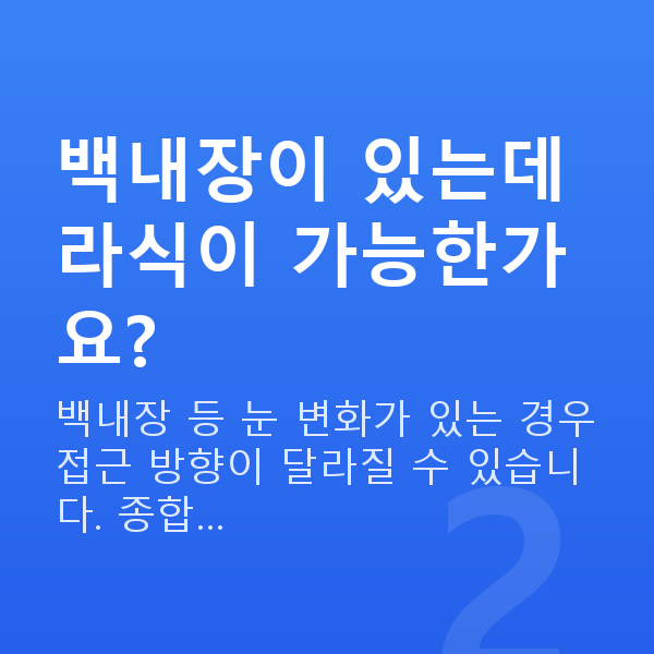 50대라식 백내장이 있는데 라식이 가능한가요?