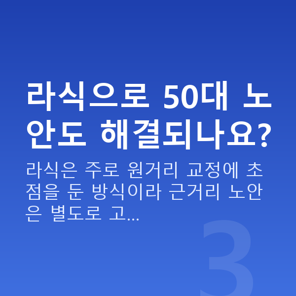 50대라식 라식으로 50대 노안도 해결되나요?