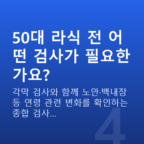 50대라식 50대 라식 전 어떤 검사가 필요한가요?