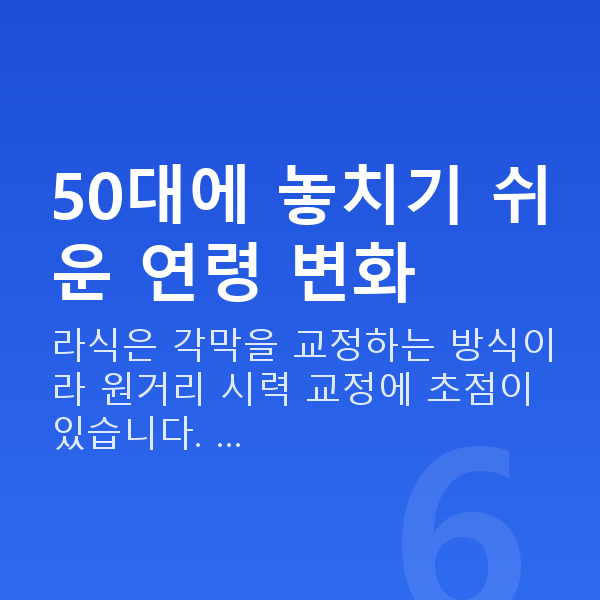 50대라식 50대에 놓치기 쉬운 연령 변화