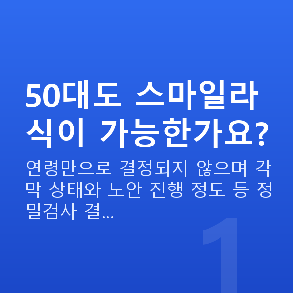 50대스마일라식 50대도 스마일라식이 가능한가요?
