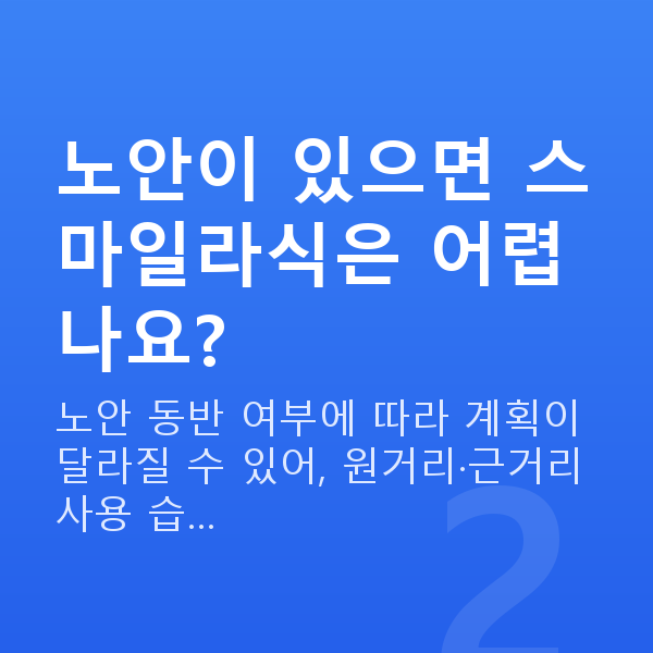 50대스마일라식 노안이 있으면 스마일라식은 어렵나요?