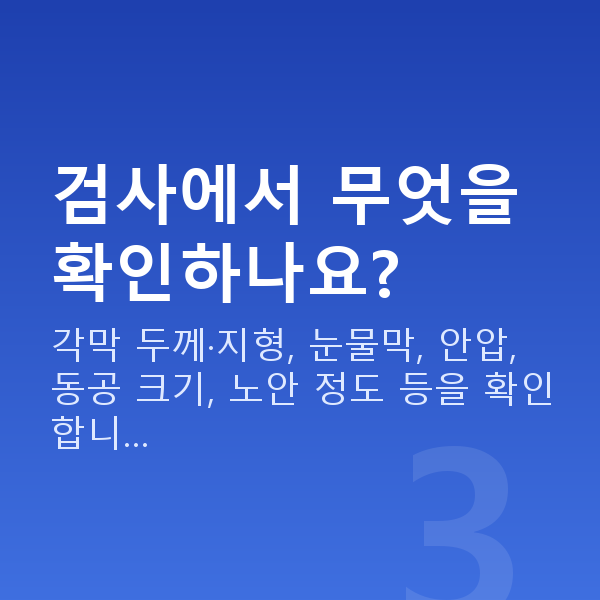 50대스마일라식 검사에서 무엇을 확인하나요?