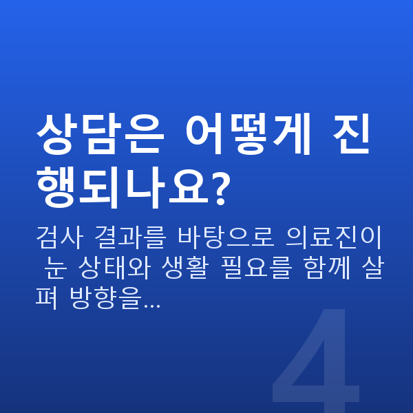 50대스마일라식 상담은 어떻게 진행되나요?