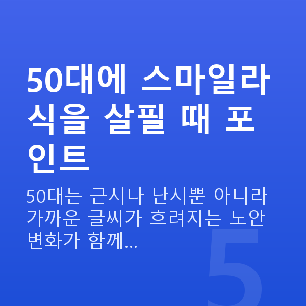 50대스마일라식 50대에 스마일라식을 살필 때 포인트