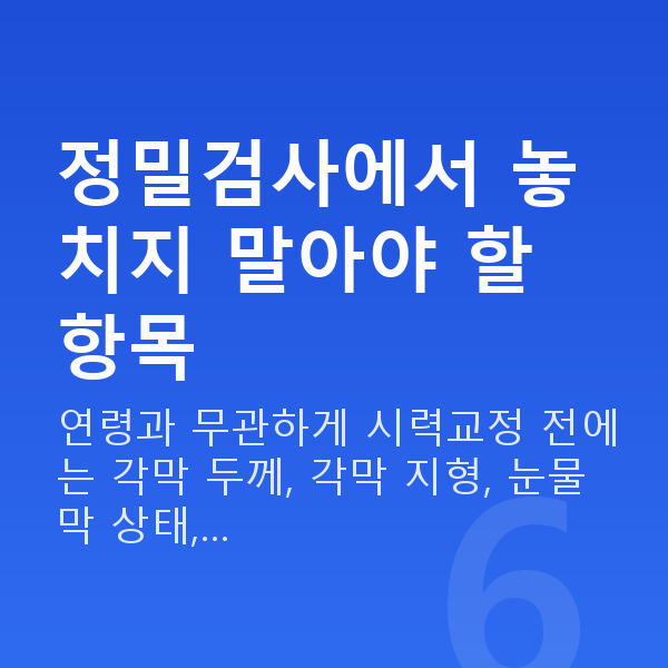 50대스마일라식 정밀검사에서 놓치지 말아야 할 항목