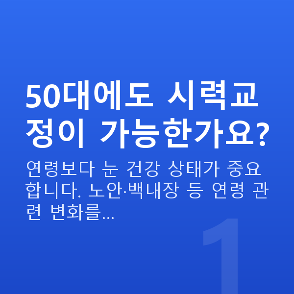 50대시력교정 50대에도 시력교정이 가능한가요?
