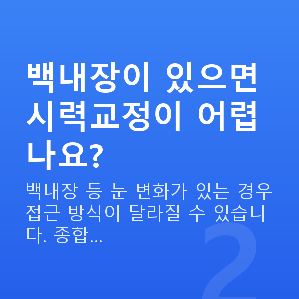 50대시력교정 백내장이 있으면 시력교정이 어렵나요?