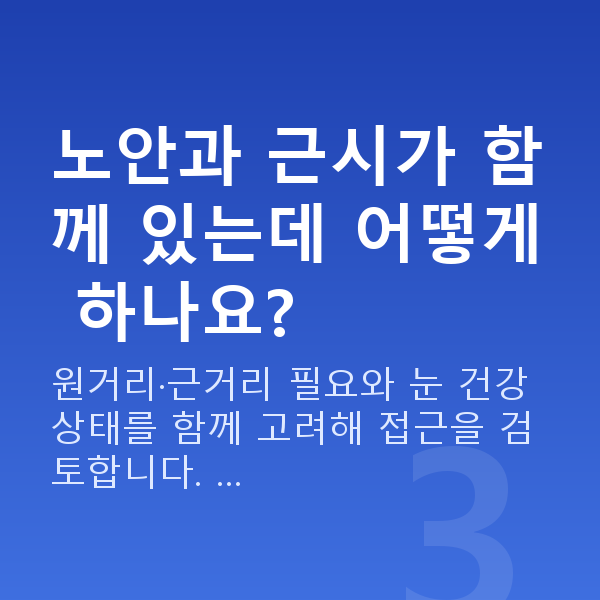 50대시력교정 노안과 근시가 함께 있는데 어떻게 하나요?