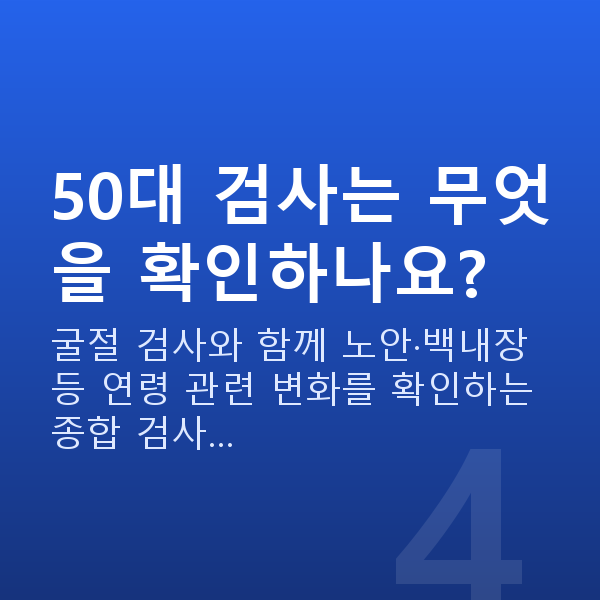 50대시력교정 50대 검사는 무엇을 확인하나요?