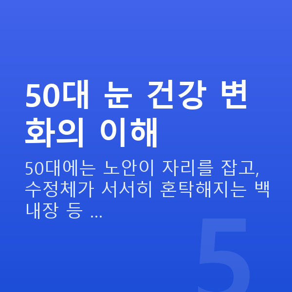 50대시력교정 50대 눈 건강 변화의 이해