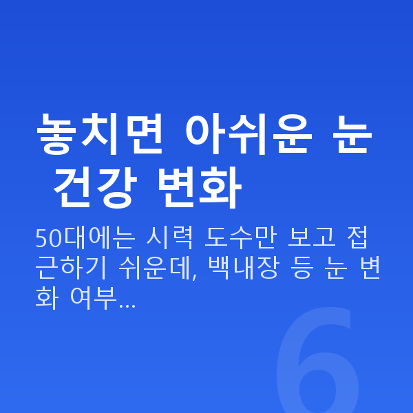 50대시력교정 놓치면 아쉬운 눈 건강 변화