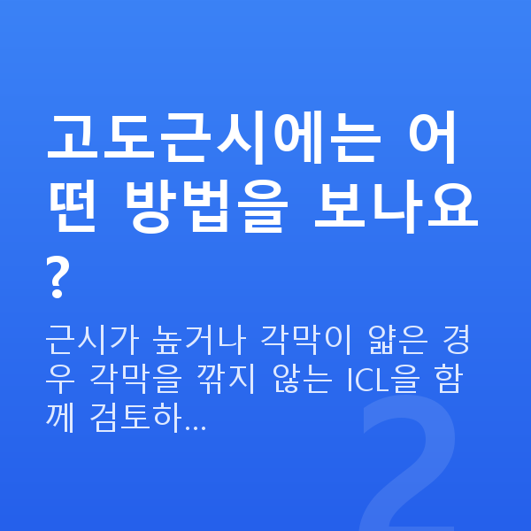 ICLvs라식 고도근시에는 어떤 방법을 보나요?