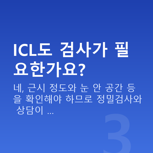 ICLvs라식 ICL도 검사가 필요한가요?
