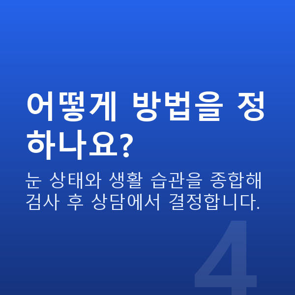 ICLvs라식 어떻게 방법을 정하나요?