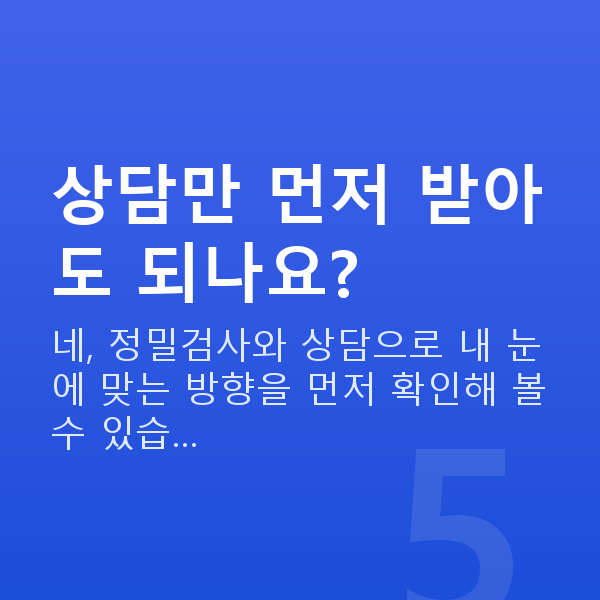 ICLvs라식 상담만 먼저 받아도 되나요?