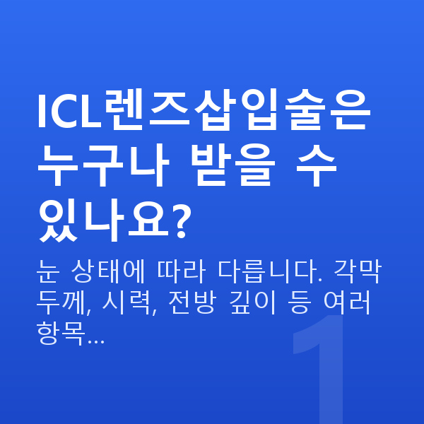 ICL렌즈삽입술 ICL렌즈삽입술은 누구나 받을 수 있나요?