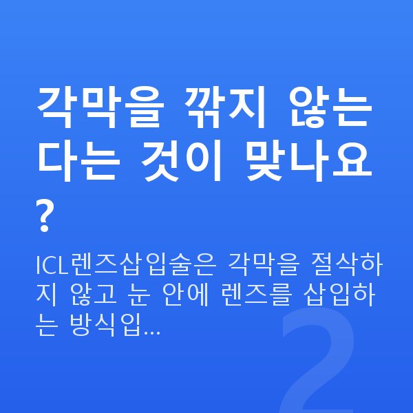 ICL렌즈삽입술 각막을 깎지 않는다는 것이 맞나요?