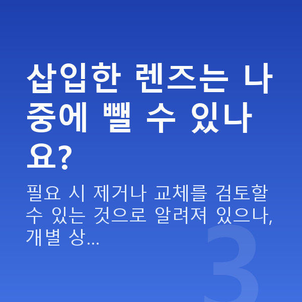 ICL렌즈삽입술 삽입한 렌즈는 나중에 뺄 수 있나요?