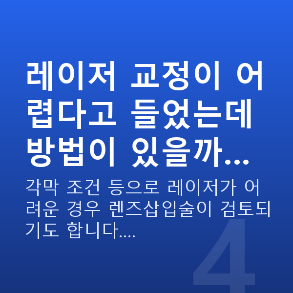 ICL렌즈삽입술 레이저 교정이 어렵다고 들었는데 방법이 있을까…