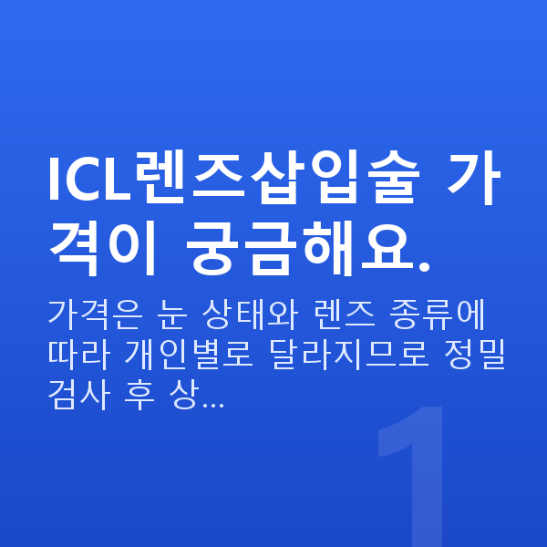 ICL렌즈삽입술가격 ICL렌즈삽입술 가격이 궁금해요.
