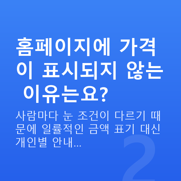 ICL렌즈삽입술가격 홈페이지에 가격이 표시되지 않는 이유는요?