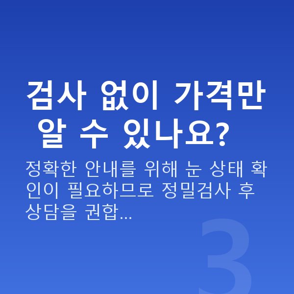 ICL렌즈삽입술가격 검사 없이 가격만 알 수 있나요?