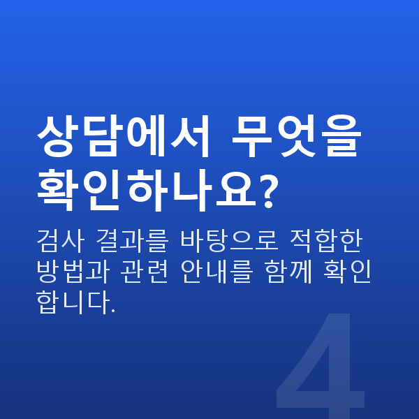 ICL렌즈삽입술가격 상담에서 무엇을 확인하나요?