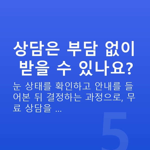 ICL렌즈삽입술가격 상담은 부담 없이 받을 수 있나요?