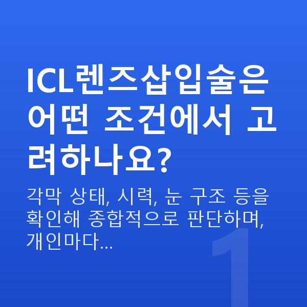 ICL렌즈삽입술가능조건 ICL렌즈삽입술은 어떤 조건에서 고려하나요?