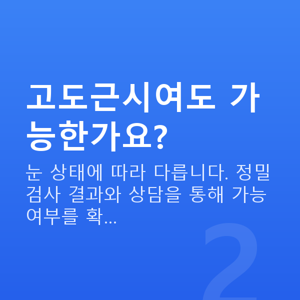 ICL렌즈삽입술가능조건 고도근시여도 가능한가요?