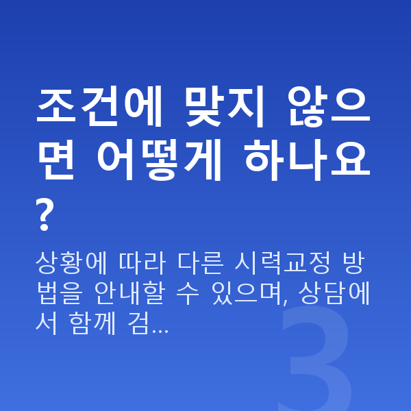 ICL렌즈삽입술가능조건 조건에 맞지 않으면 어떻게 하나요?