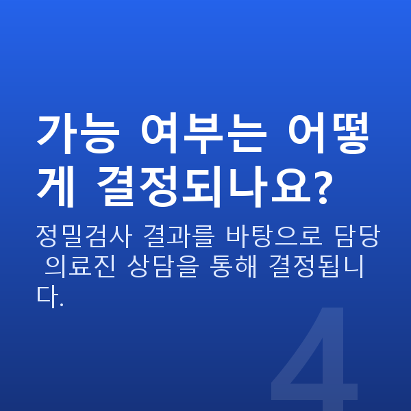ICL렌즈삽입술가능조건 가능 여부는 어떻게 결정되나요?