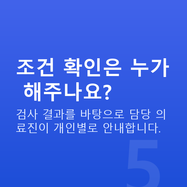 ICL렌즈삽입술가능조건 조건 확인은 누가 해주나요?