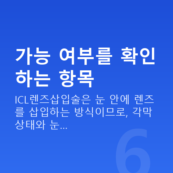 ICL렌즈삽입술가능조건 가능 여부를 확인하는 항목