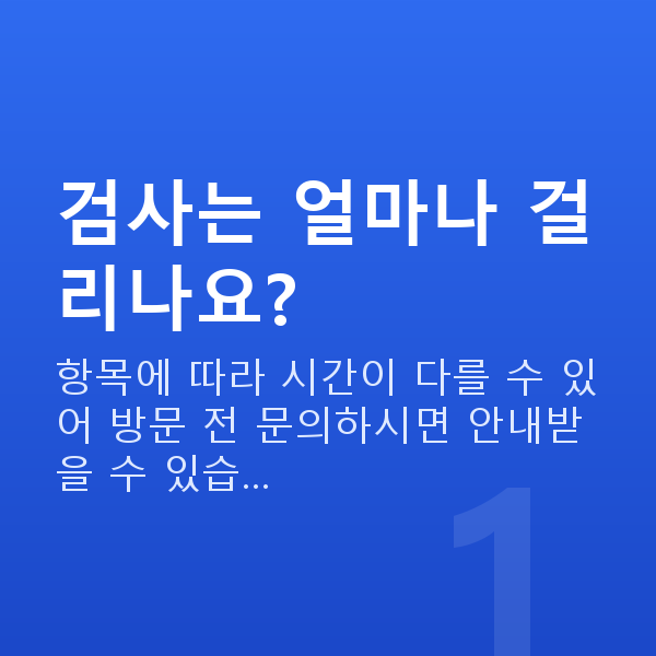 ICL렌즈삽입술검사 검사는 얼마나 걸리나요?