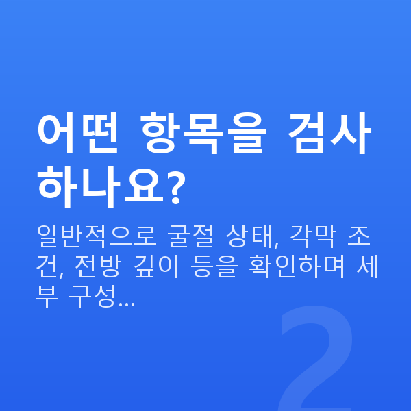 ICL렌즈삽입술검사 어떤 항목을 검사하나요?